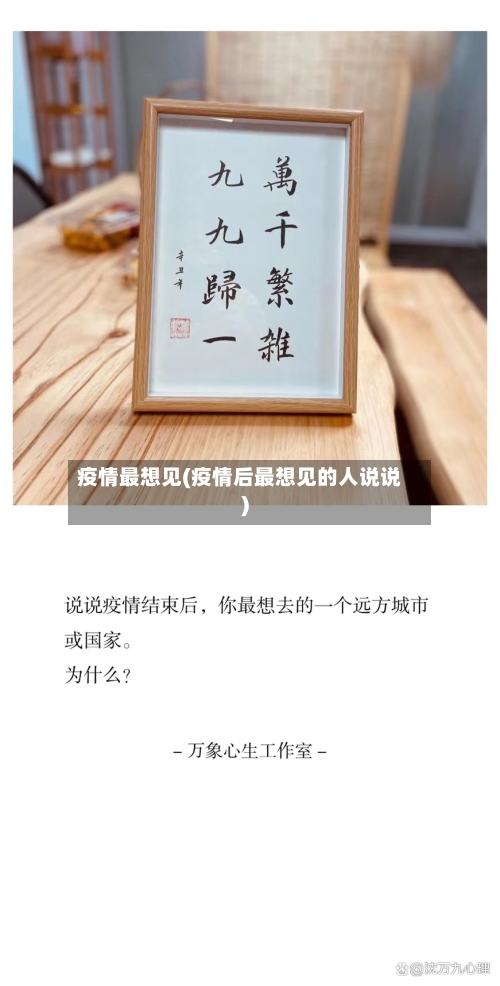 疫情最想见(疫情后最想见的人说说)