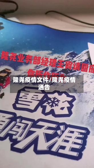 隆尧疫情文件/隆尧疫情通告