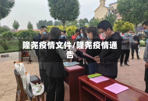隆尧疫情文件/隆尧疫情通告-第2张图片