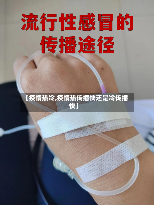 【疫情热冷,疫情热传播快还是冷传播快】
