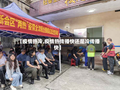 【疫情热冷,疫情热传播快还是冷传播快】-第3张图片