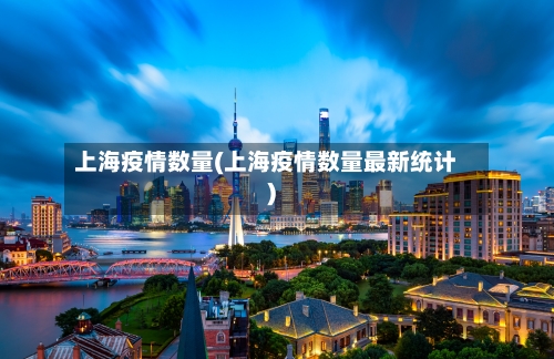 上海疫情数量(上海疫情数量最新统计)