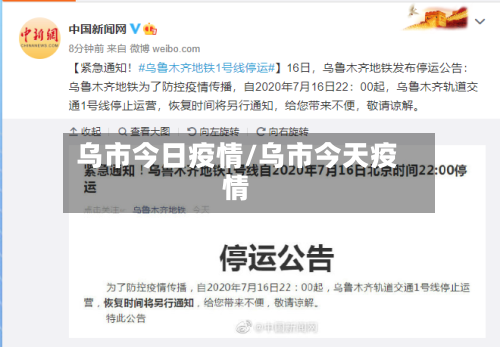 乌市今日疫情/乌市今天疫情