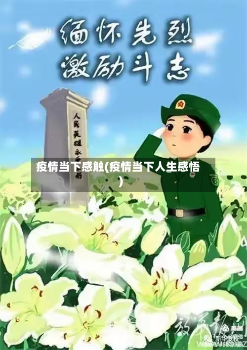 疫情当下感触(疫情当下人生感悟)-第2张图片