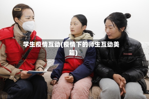 学生疫情互动(疫情下的师生互动美篇)-第3张图片