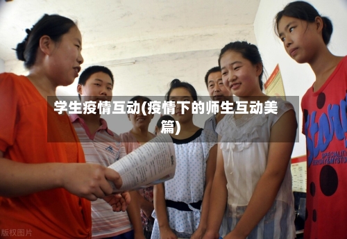 学生疫情互动(疫情下的师生互动美篇)