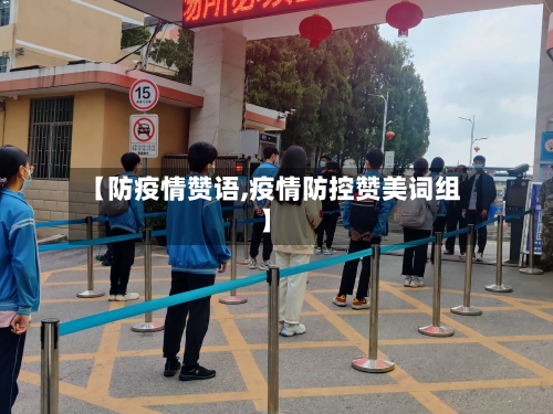 【防疫情赞语,疫情防控赞美词组】-第2张图片
