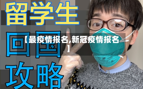 【最疫情报名,新冠疫情报名】-第2张图片
