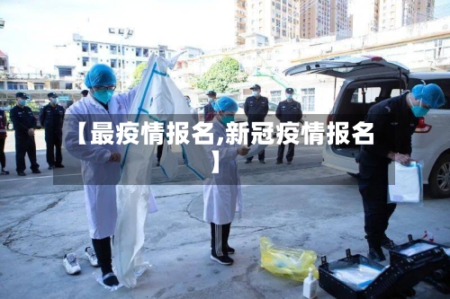 【最疫情报名,新冠疫情报名】-第3张图片
