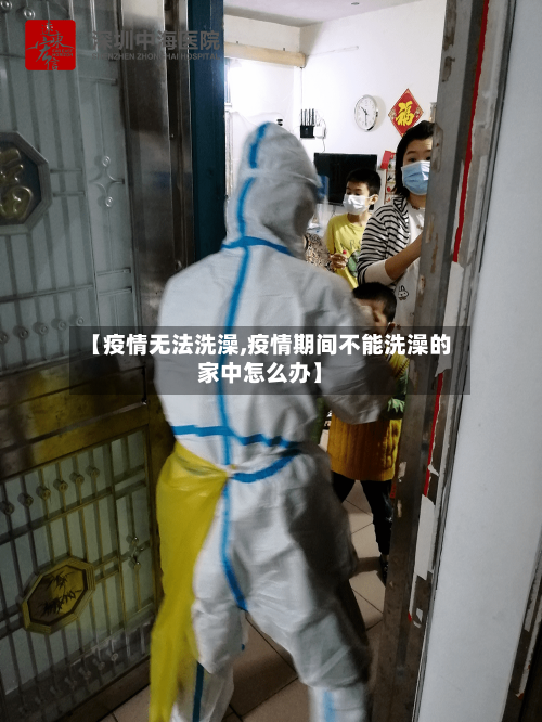 【疫情无法洗澡,疫情期间不能洗澡的家中怎么办】-第2张图片