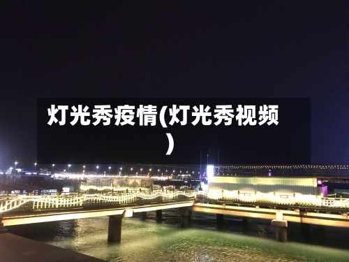 灯光秀疫情(灯光秀视频)