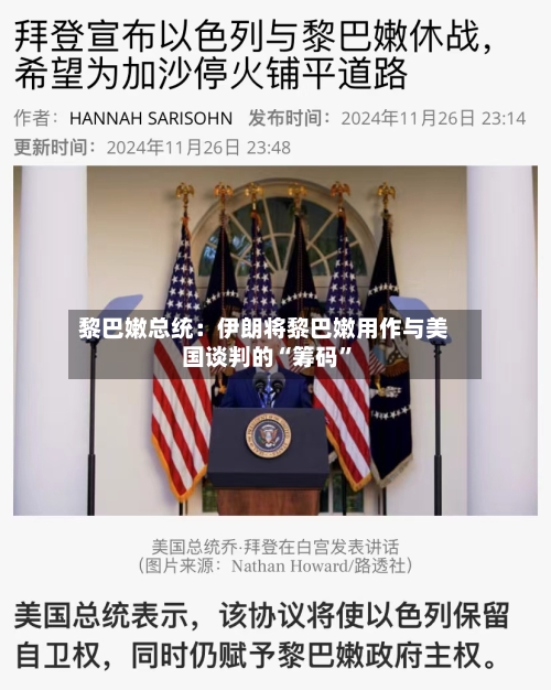黎巴嫩总统：伊朗将黎巴嫩用作与美国谈判的“筹码	”-第2张图片
