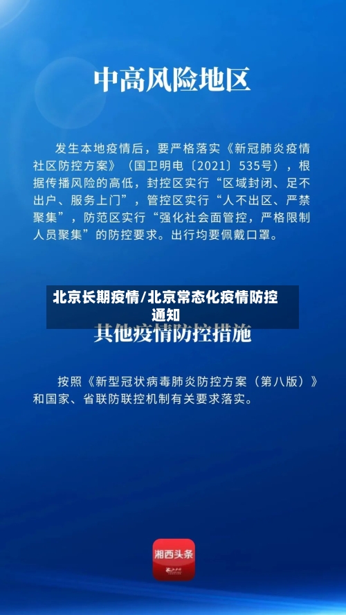 北京长期疫情/北京常态化疫情防控通知