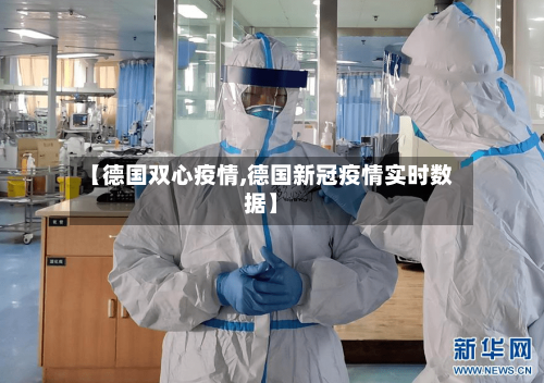 【德国双心疫情,德国新冠疫情实时数据】-第2张图片
