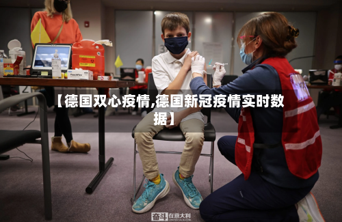 【德国双心疫情,德国新冠疫情实时数据】