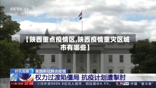 【陕西重点疫情区,陕西疫情重灾区城市有哪些】