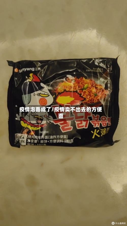 疫情泡面成了/疫情卖不出去的方便面