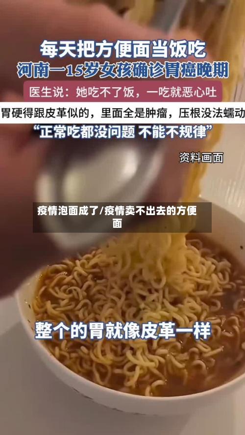 疫情泡面成了/疫情卖不出去的方便面-第2张图片