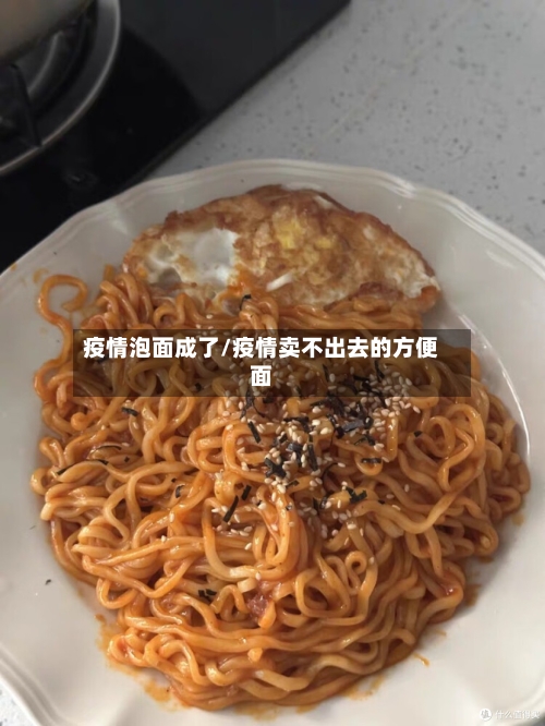 疫情泡面成了/疫情卖不出去的方便面-第3张图片