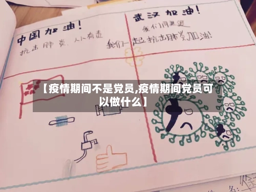 【疫情期间不是党员,疫情期间党员可以做什么】-第3张图片