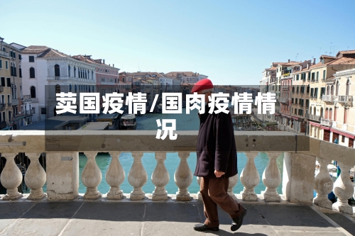 荬国疫情/国肉疫情情况-第2张图片