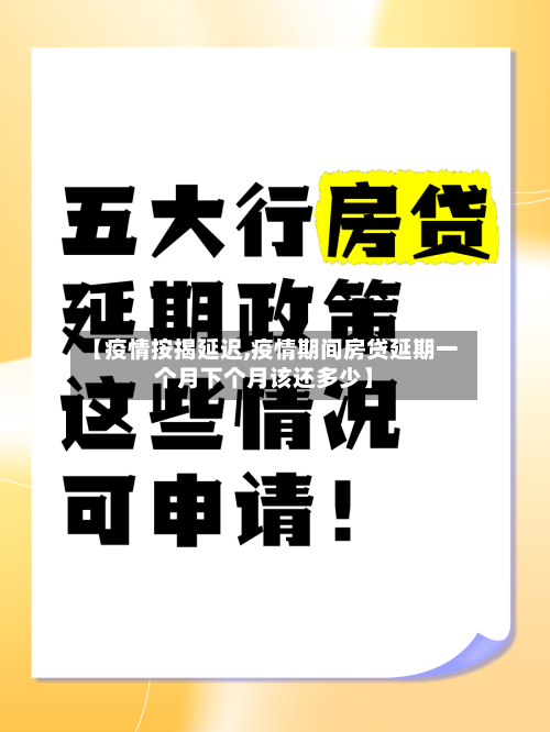 【疫情按揭延迟,疫情期间房贷延期一个月下个月该还多少】-第2张图片