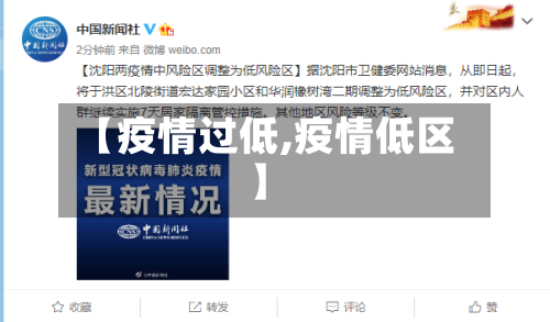 【疫情过低,疫情低区】