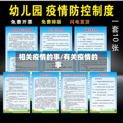 相关疫情的事/有关疫情的事