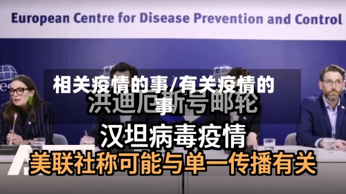 相关疫情的事/有关疫情的事-第2张图片