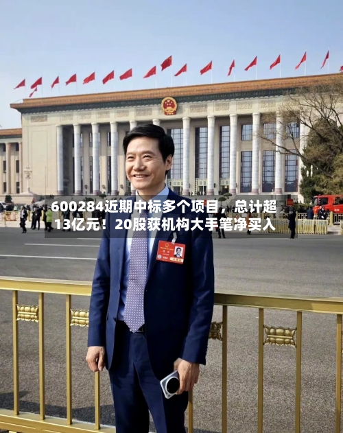 600284近期中标多个项目，总计超13亿元！20股获机构大手笔净买入