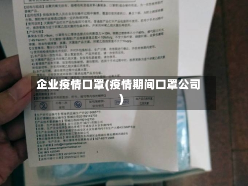 企业疫情口罩(疫情期间口罩公司)-第2张图片
