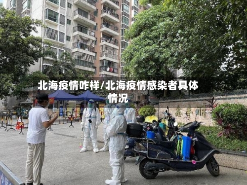 北海疫情咋样/北海疫情感染者具体情况-第3张图片