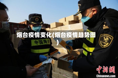 烟台疫情变化(烟台疫情趋势图)