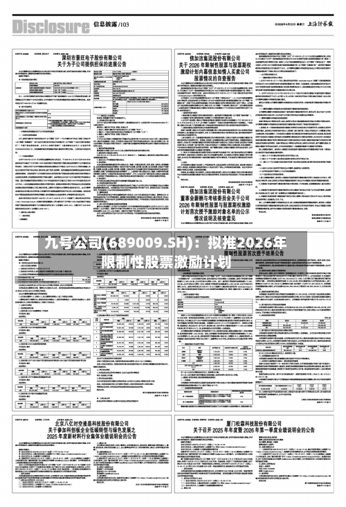 九号公司(689009.SH)：拟推2026年限制性股票激励计划
