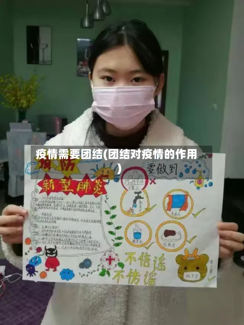 疫情需要团结(团结对疫情的作用)