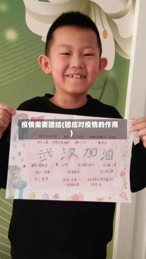 疫情需要团结(团结对疫情的作用)-第2张图片