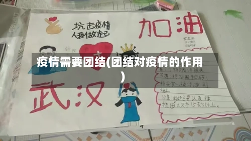 疫情需要团结(团结对疫情的作用)-第3张图片