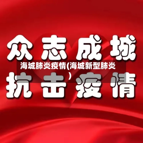 海城肺炎疫情(海城新型肺炎)