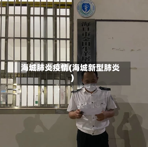 海城肺炎疫情(海城新型肺炎)-第2张图片