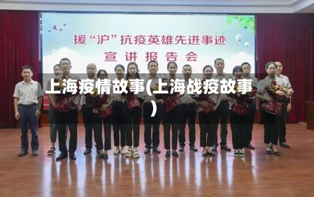 上海疫情故事(上海战疫故事)
