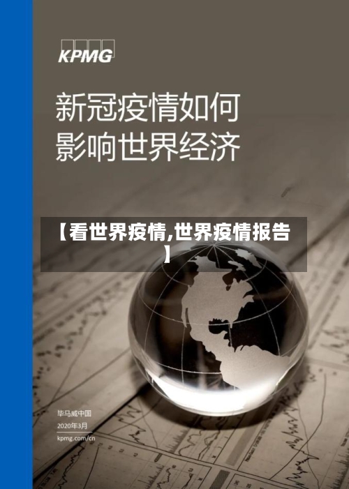 【看世界疫情,世界疫情报告】