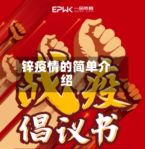 锌疫情的简单介绍
