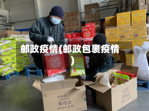 邮政疫情(邮政包裹疫情)-第2张图片