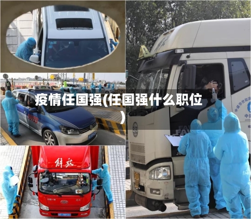 疫情任国强(任国强什么职位)