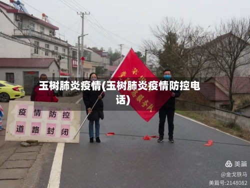 玉树肺炎疫情(玉树肺炎疫情防控电话)-第3张图片