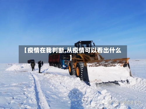 【疫情在我判断,从疫情可以看出什么】