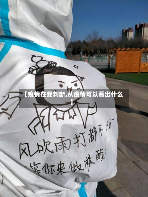 【疫情在我判断,从疫情可以看出什么】-第3张图片