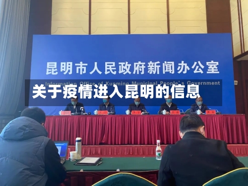 关于疫情进入昆明的信息-第2张图片