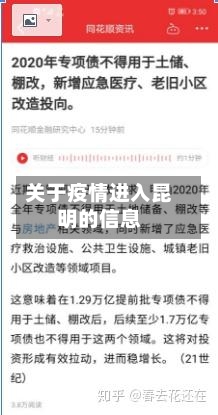 关于疫情进入昆明的信息
