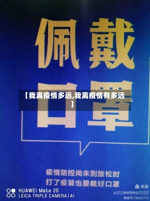【我离疫情多远,我离疫情有多远】-第2张图片